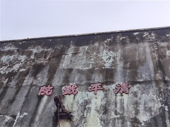 清平戲院 清平戲院